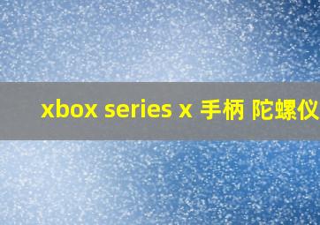 xbox series x 手柄 陀螺仪